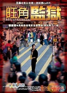 旺角監獄 To Live and Die in Mongkok