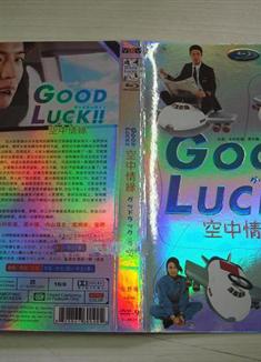 空中情緣/夢想飛行GOOD LUCK