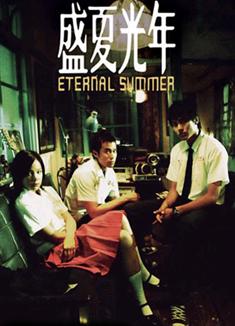  盛夏光年/Eternal Summer 