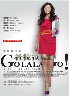 杜拉拉升職記Go Lala Go!