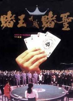 賭王大戰賭聖 (King of gambler)