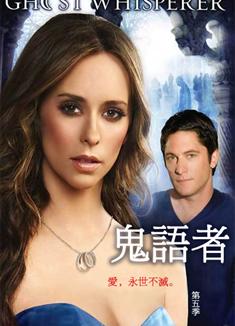 鬼語者1-5季/通靈女郎1-5季/魔語者1-5季Ghost Whisperer Season 1-5