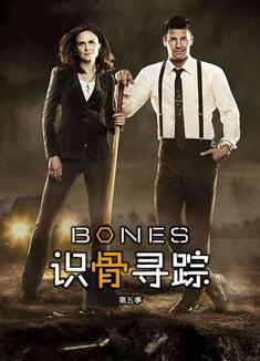 識骨尋蹤第五季/識骨追蹤第五季/尋骨線索第五季/Bones Season 5