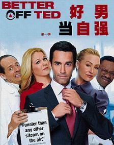 好男當自強第一季Better Off Ted Season 1