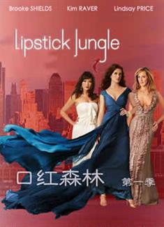 口紅戰爭/口紅森林/口紅叢林 Lipstick Jungle1-2季