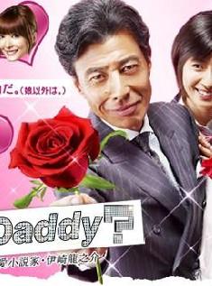 絕世好爹/戀愛小說家Dandy Daddy