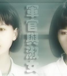 軍官與淑女（繁體清晰版）