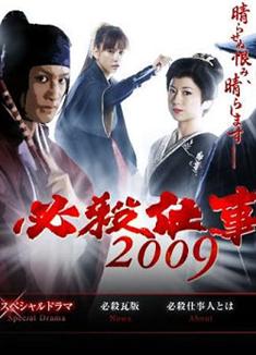 必殺仕事人DVD/必殺仕事人2009 DVD