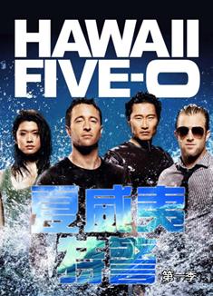 夏威夷特警第一季/天堂執法者第一季/檀島騎警第一季/Hawaii Five-0