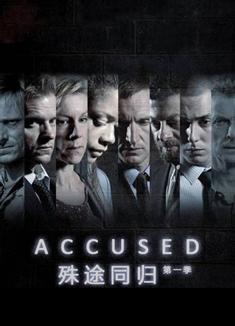 殊途同歸第一季Accused Season 1