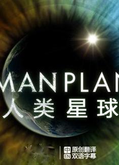 BBC星球探秘第一季/BBC人類星球第一季Human Planet Season 1