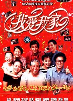 我愛我家DVD