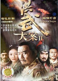 洪武大案DVD