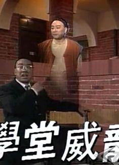 學堂威龍/點解阿sir系只鬼