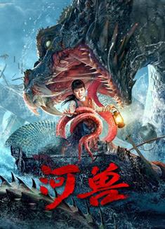 河獸/The Beast in the River (2023)