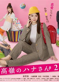 高嶺之花2/高嶺のハナさん2 (2022)