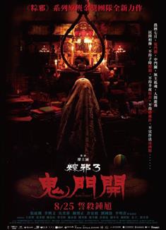 粽邪3：鬼門開/The Rope Curse 3 (2023) 