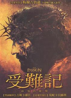 耶穌受難記/受難曲/受難記：最後的激情/基督受難記The Passion of the Christ