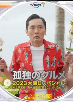 孤獨的美食家2023除夕特別篇/孤獨のグルメ 2023大晦日スペシャル (2023)