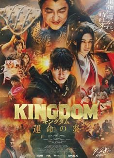 王者天下3/王者天下3：命運之炎/Kingdom 3 (2023)