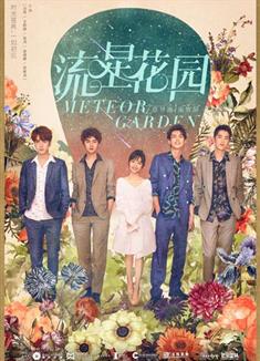 流星花園/花樣男子/Meteor Garden (2018新版)