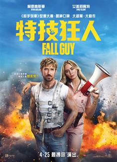 特技狂人/特技玩家/特技獵人/墜落的人/The Fall Guy (2024)