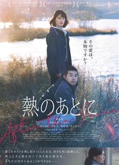 愛的狂熱/熱のあとに/After the Fever (2023)