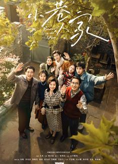 小巷人家/Romance in the Alley (2024)