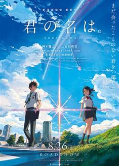 你的名字/君之名/Your Name