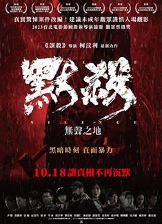 默殺/默殺：無聲之地 (2022)