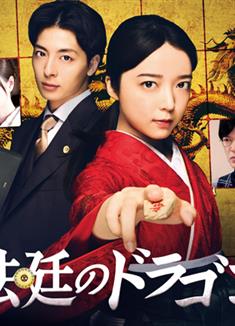法庭之龍/法廷のドラゴン (2025)