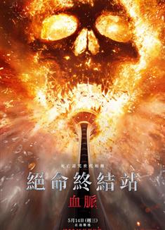 死神來了6：血脈詛咒/絕命終結站：血脈/死神來了：血脈/死神來了6：血統/絕命終結站6