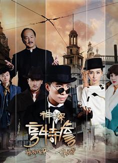 神探亨特詹 (2025)