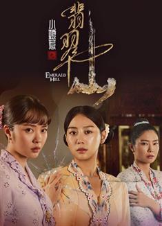 小娘惹之翡翠山/小娘惹2/Emerald Hill: The Little Nyonya Story