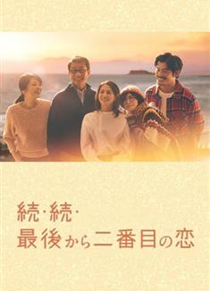 倒數第二次戀愛續篇/倒數第二次戀愛3/續續倒數第二次戀愛/最後から二番目の戀 続編