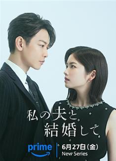請和我的老公結婚 日版/Marry My Husband/私の夫と結婚して (2025)