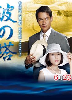 波之塔SP/波の塔 (2012)