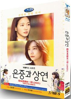 你和其餘的一切/恩中與尚淵/恩中與尚延/Two Women (2025)