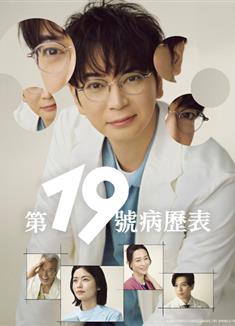 第19份病歷簿/19番目のカルテ徳重晃の問診/第19份病歷簿德重晃的問診/19番目のカルテ