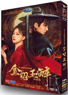 金昭玉醉 (2025)