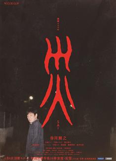 災/連続ドラマＷ 災 (2025)