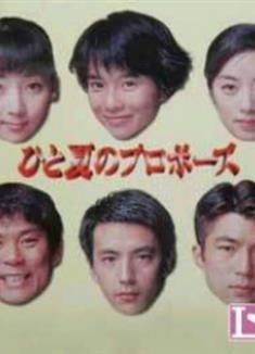 夏日求婚/ひと夏のプロポーズ (1996)