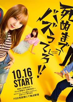 爆紅到死吧！！/死ぬまでバズってろ‼︎ (2025)