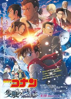 名偵探柯南：獨眼的殘像/名偵探柯南劇場版28/名探偵コナン 隻眼の殘像 (2025)