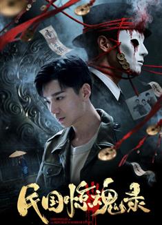 民國驚魂錄 (2026)