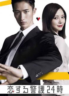 戀愛保鏢24小時/戀する警護24時 (2024)