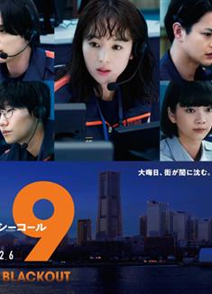 119緊急呼叫2026橫濱大停電/119緊急呼叫特別篇