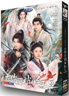 在你眉梢點花燈 (2026)