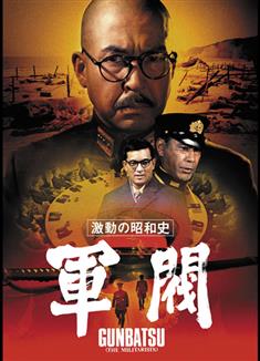 激動的昭和史軍閥/激動の昭和史軍閥/The Militarists (1970)