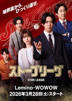 棒球大聯盟/棒球大聯盟日版/ストーブリーグ/Stove League (2026)